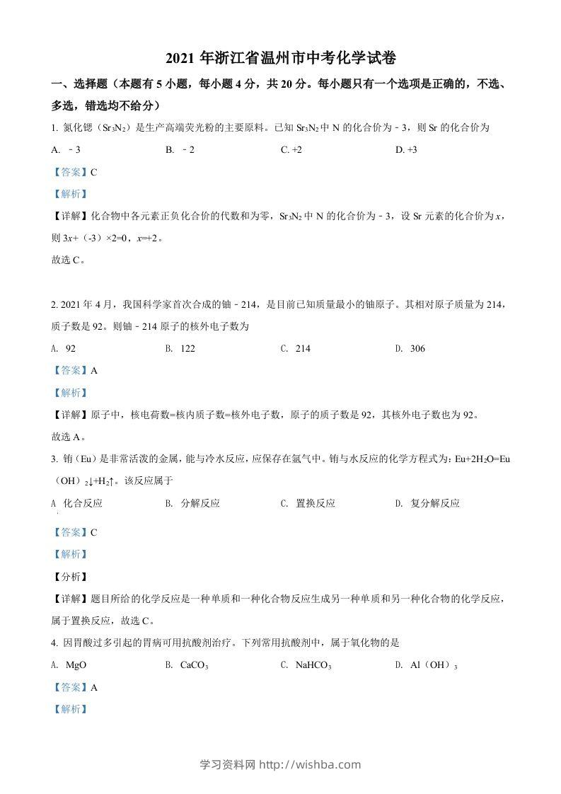 浙江省温州市2021年中考化学试题（含答案）-学习资料站