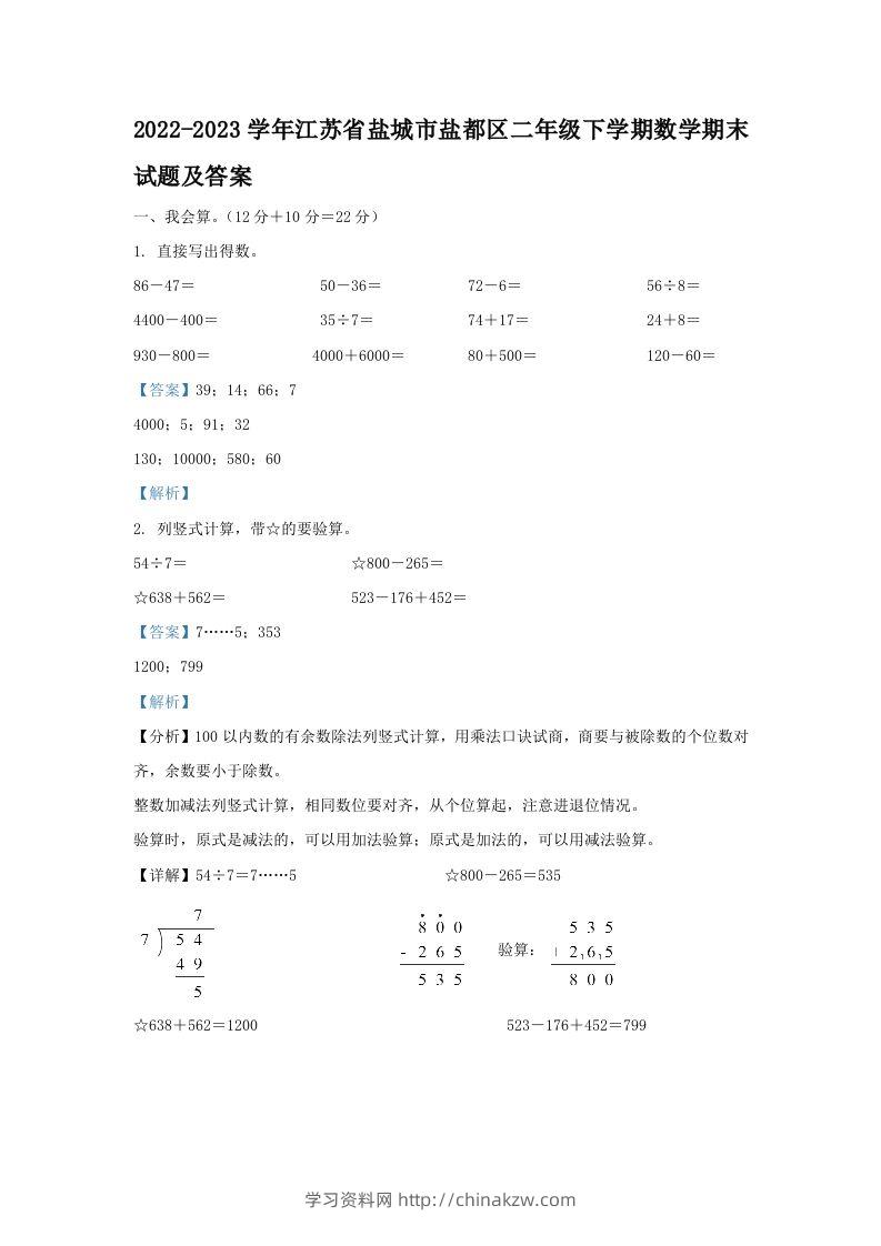 2022-2023学年江苏省盐城市盐都区二年级下学期数学期末试题及答案(Word版)-学习资料站
