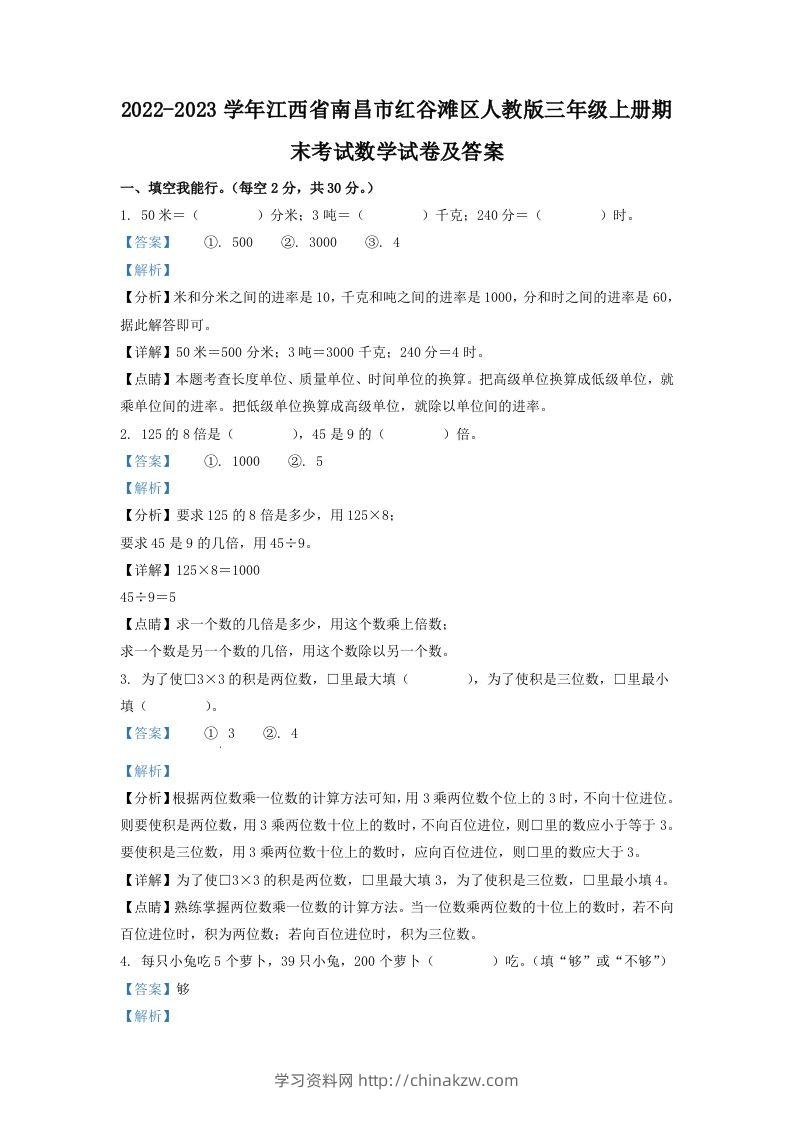 2022-2023学年江西省南昌市红谷滩区人教版三年级上册期末考试数学试卷及答案(Word版)-学习资料站