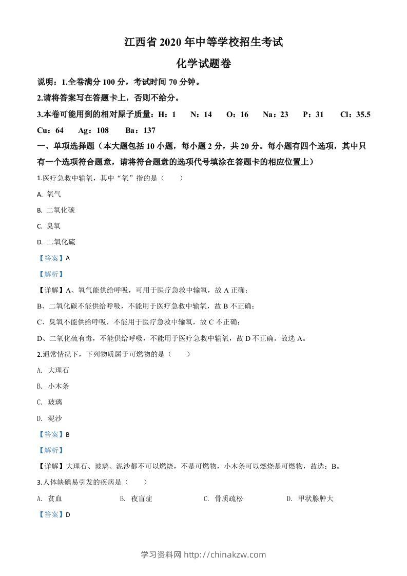 江西省2020年中考化学试题（含答案）-学习资料站