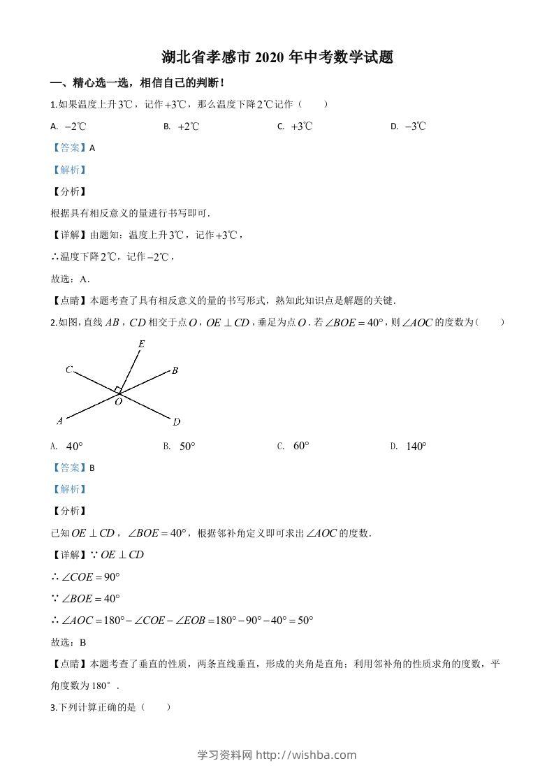 湖北省孝感市2020年中考数学试题（含答案）-学习资料站
