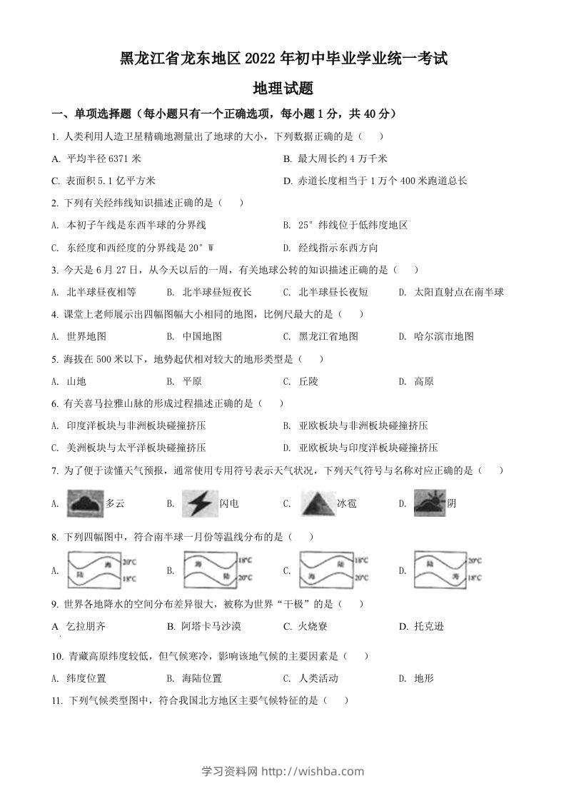 2022年黑龙江省龙东地区中考地理真题（空白卷）-学习资料站