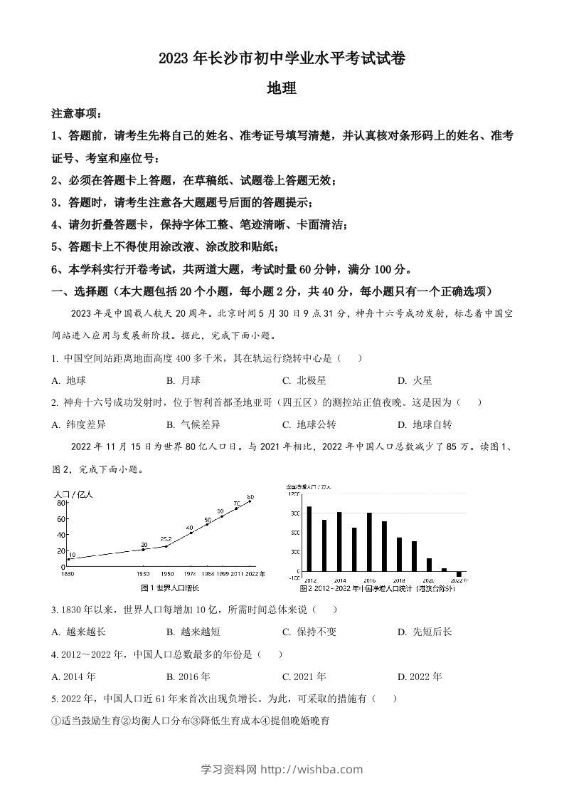 2023年湖南省长沙市中考地理真题（空白卷）-学习资料站