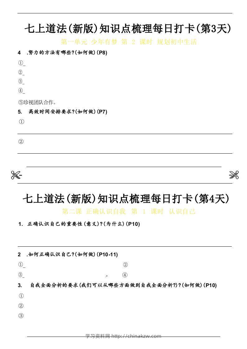 图片[2]-【24新版】七上道法(新版)知识点梳理每日打卡_空白档-学习资料站