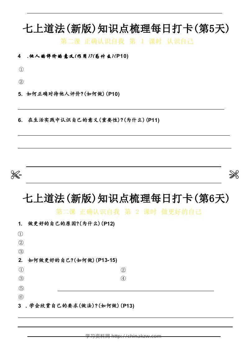 图片[3]-【24新版】七上道法(新版)知识点梳理每日打卡_空白档-学习资料站