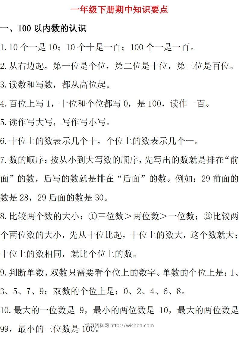 西师大版数学一年级下册期中复习知识汇总-学习资料站