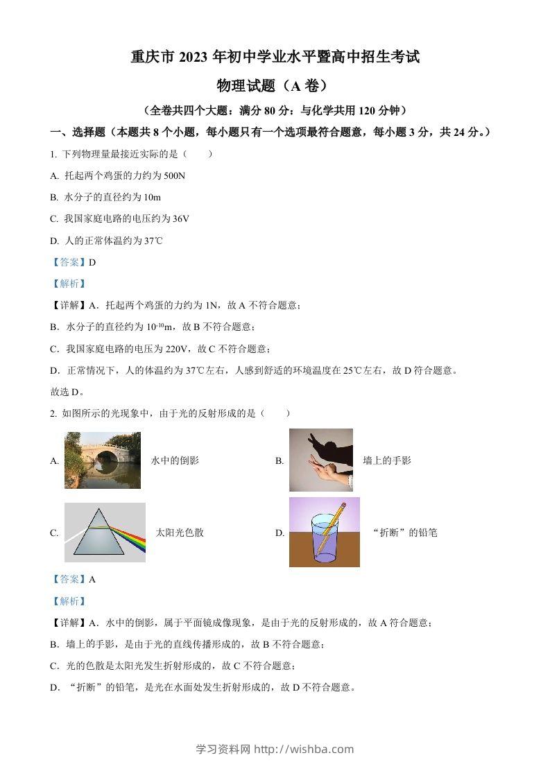 2023年重庆市中考物理试题（A卷）（含答案）-学习资料站