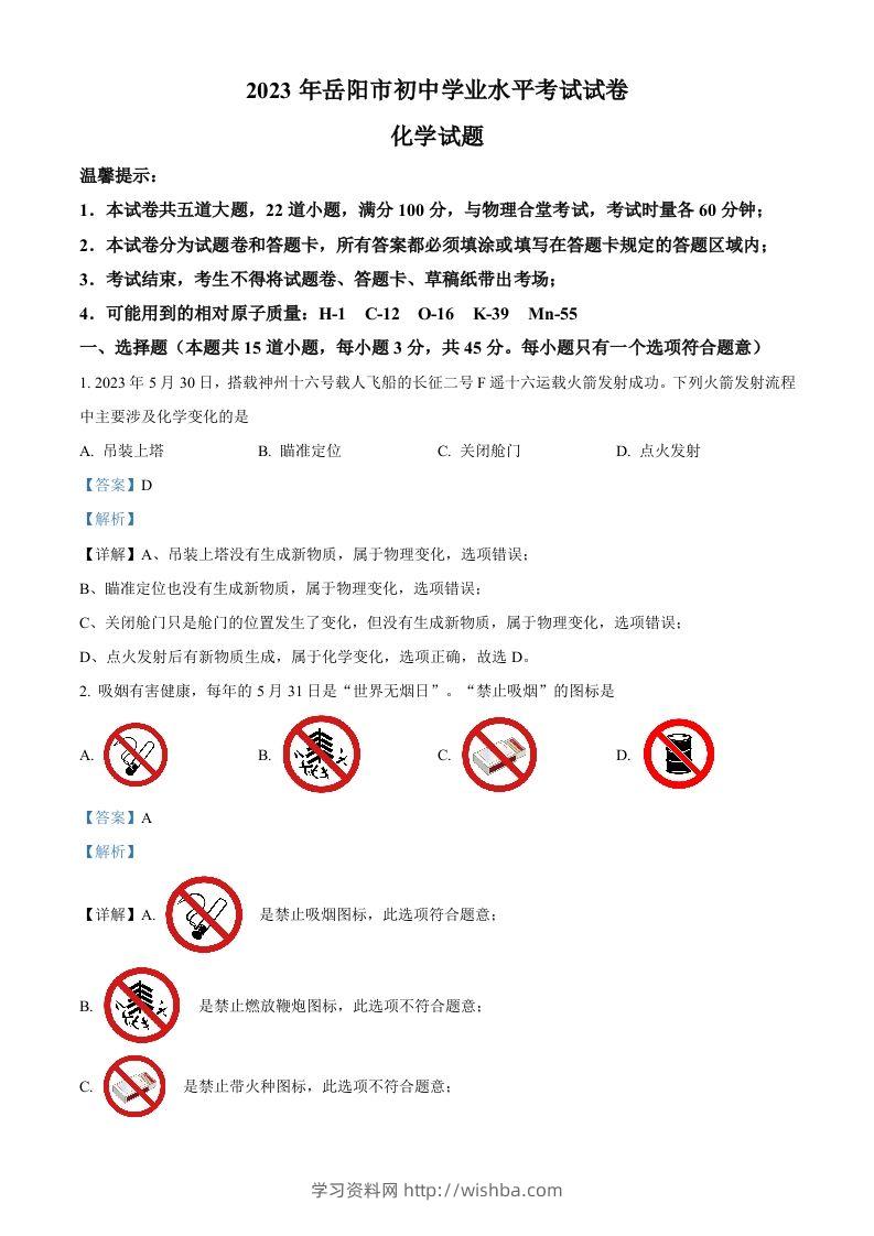 2023年湖南省岳阳市中考化学真题（含答案）-学习资料站