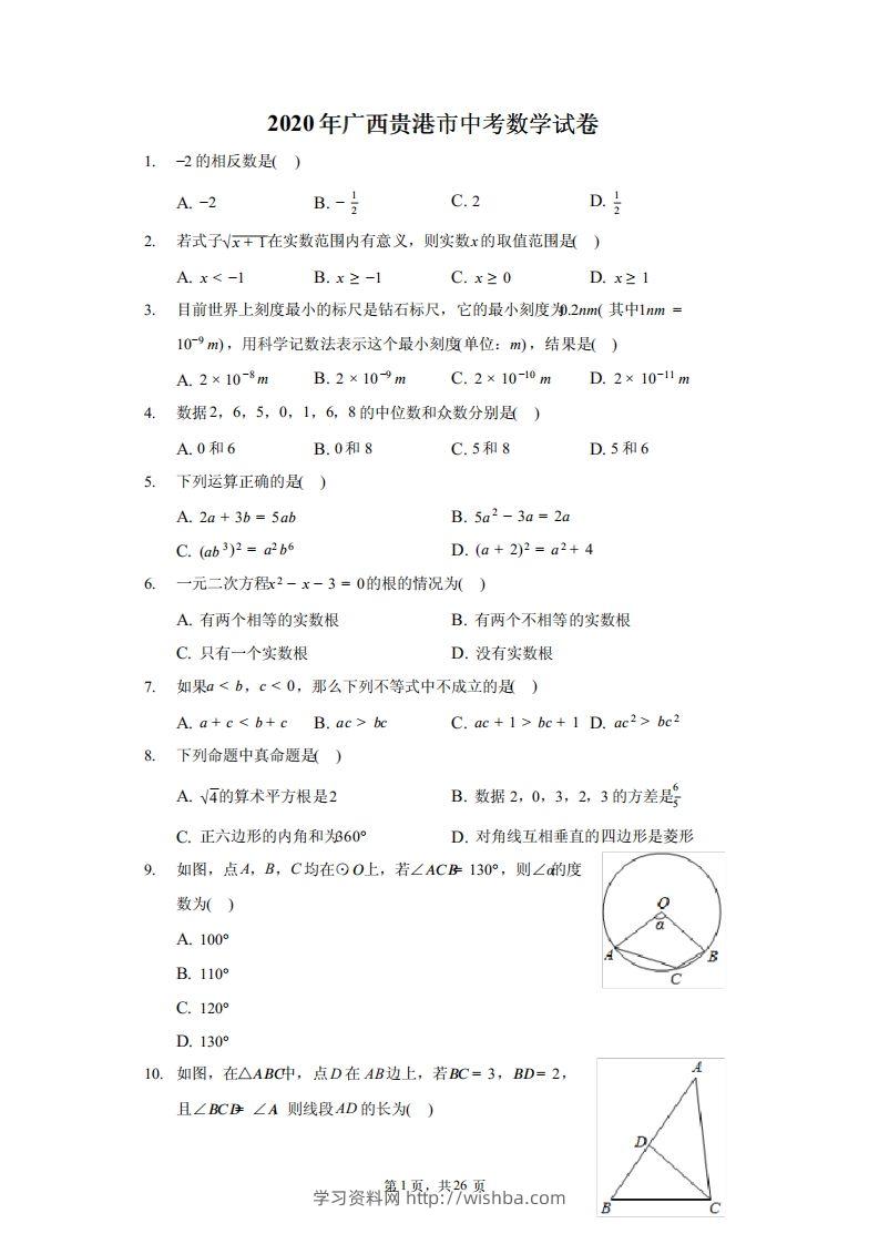 2020年广西贵港市中考数学试卷（含答案解析）-学习资料站