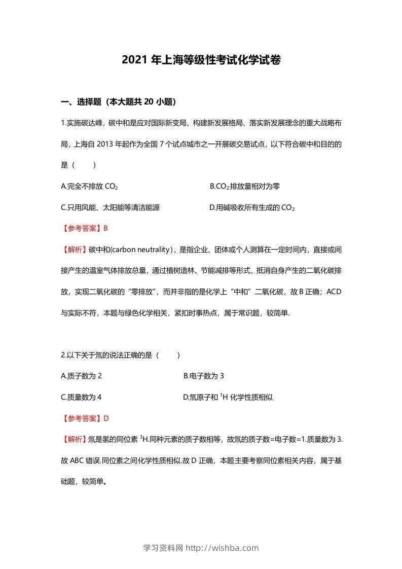 2021年高考化学试卷（上海）（含答案）-学习资料站
