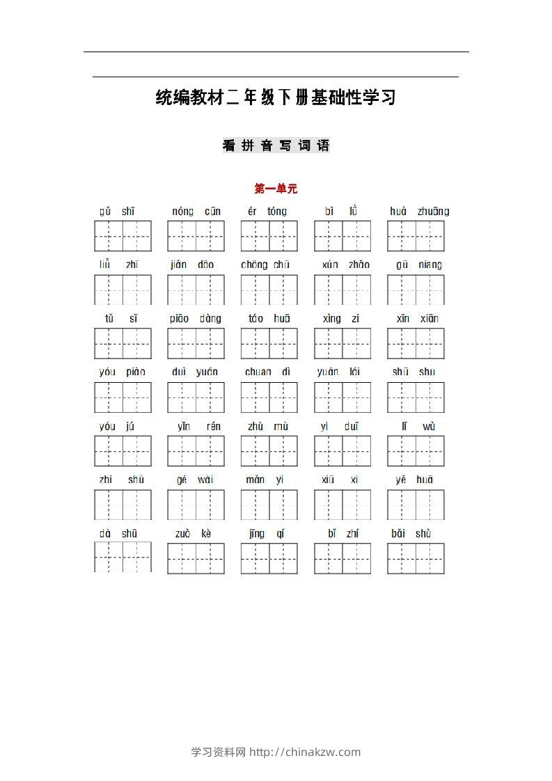 部编版二年级语文下册1-8单元词语、课文默写练习卷-学习资料站