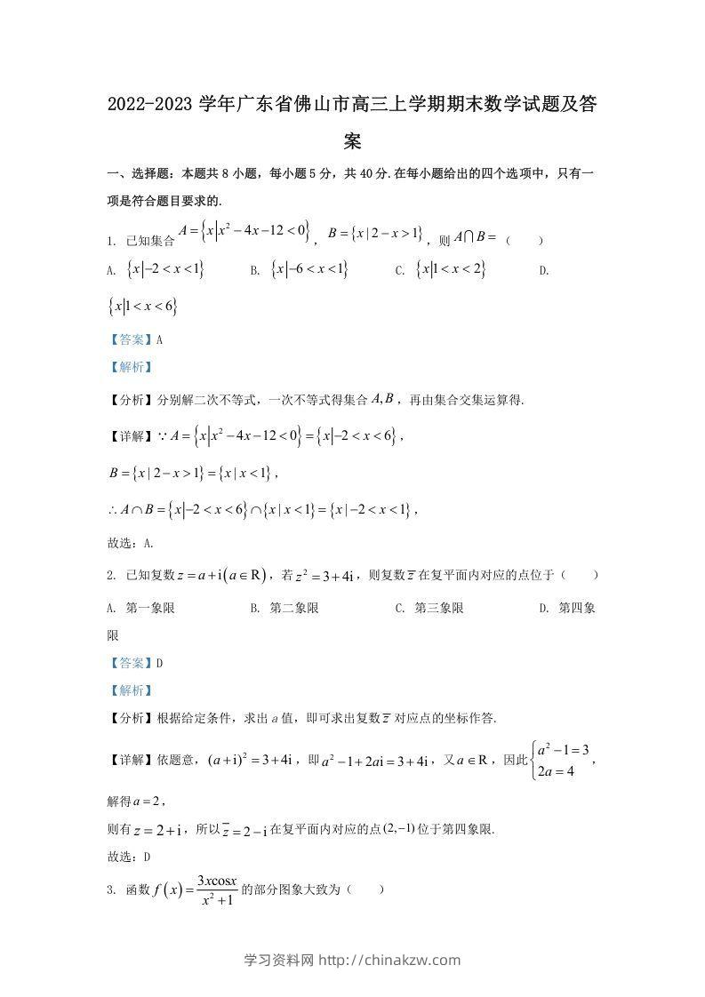 2022-2023学年广东省佛山市高三上学期期末数学试题及答案(Word版)-学习资料站