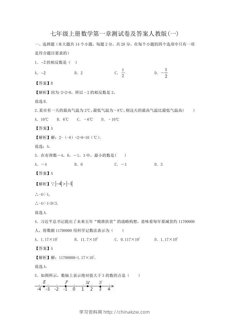 七年级上册数学第一章测试卷及答案人教版(一)(Word版)-学习资料站
