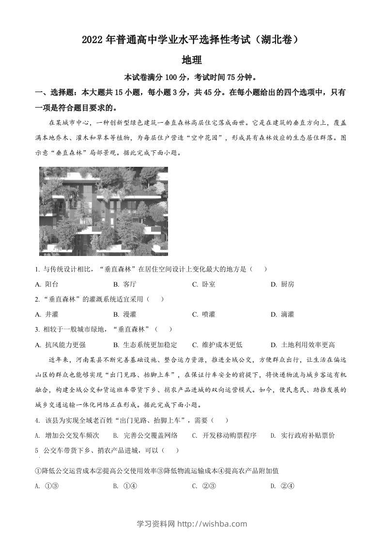 2022年高考地理试卷（湖北）（空白卷）-学习资料站