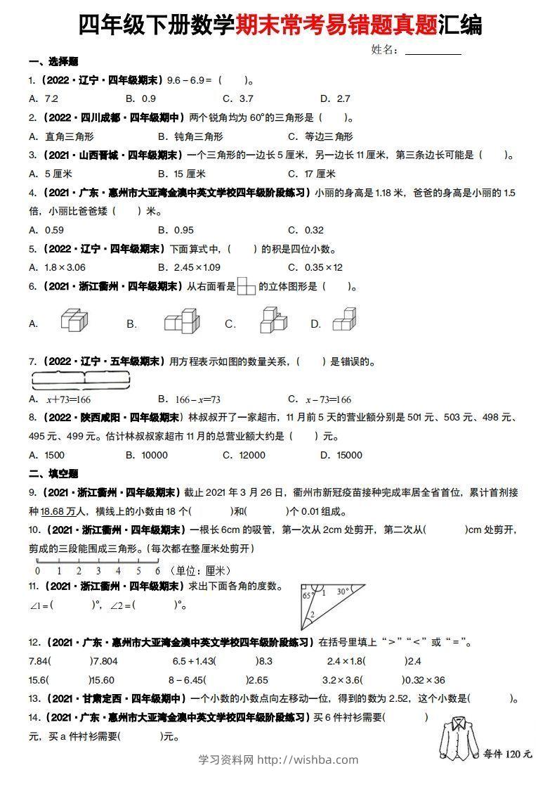 【常考易错题真题汇编-北师大版】四下数学-学习资料站