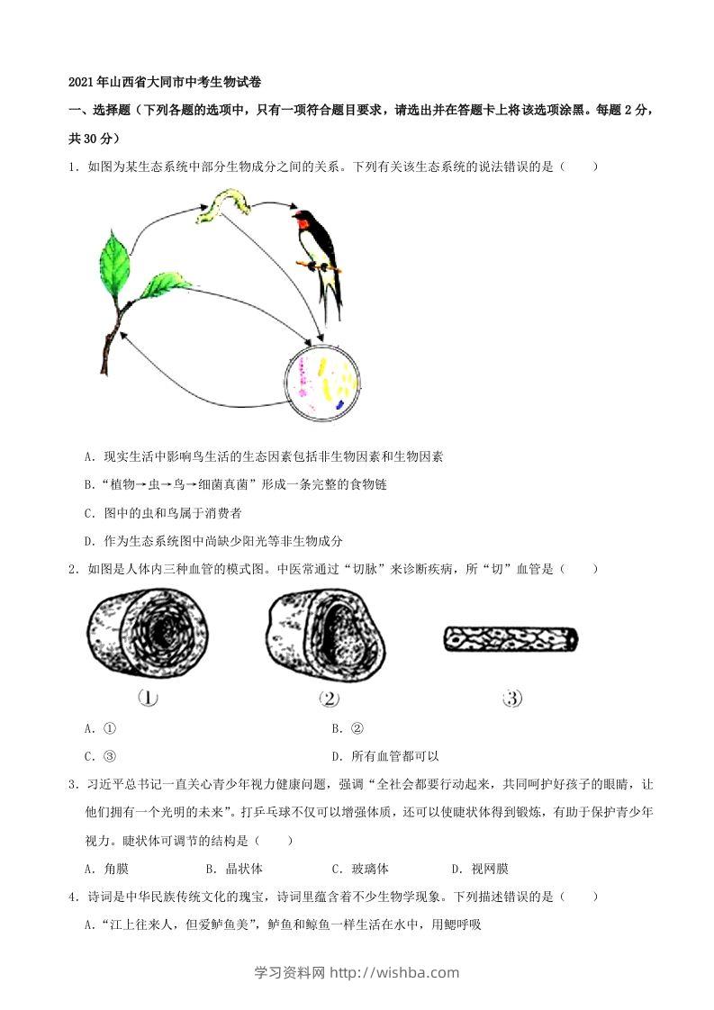 2021年山西省大同市中考生物真题（word，含答案）-学习资料站