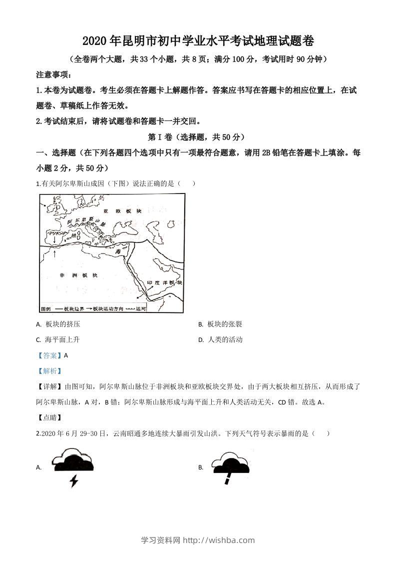 云南省昆明市2020年中考地理试题（含答案）-学习资料站