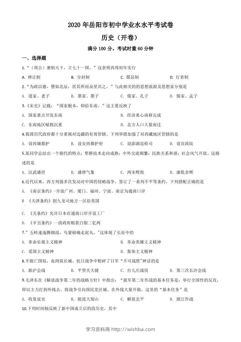 湖南省岳阳市2020年中考历史试题（空白卷）-学习资料站