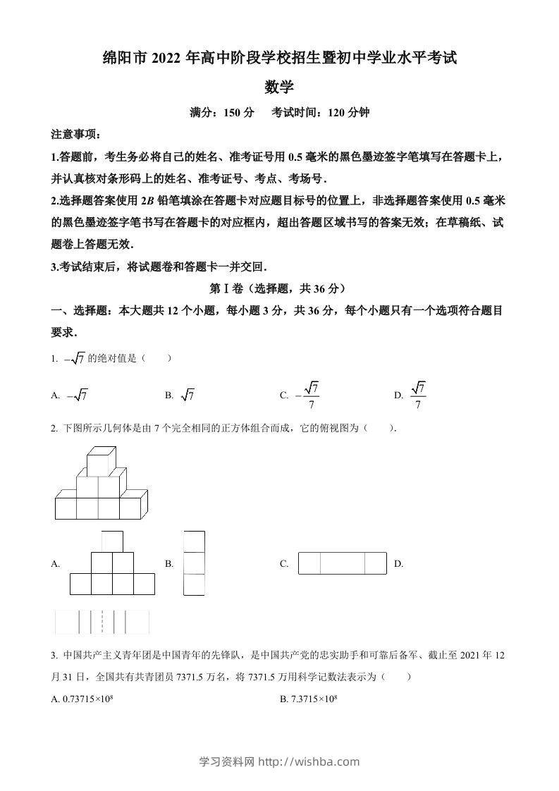 2022年四川省绵阳市中考数学真题（空白卷）-学习资料站