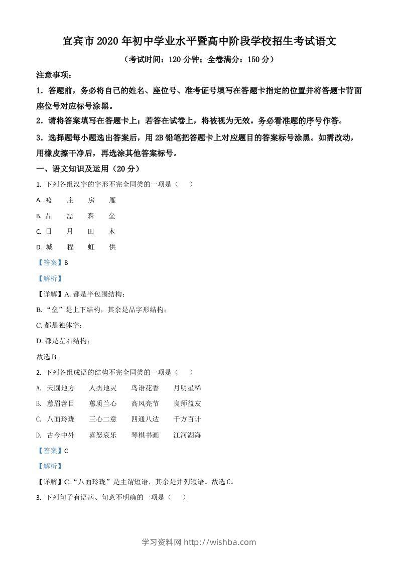 四川省宜宾市2020年中考语文试题（含答案）-学习资料站