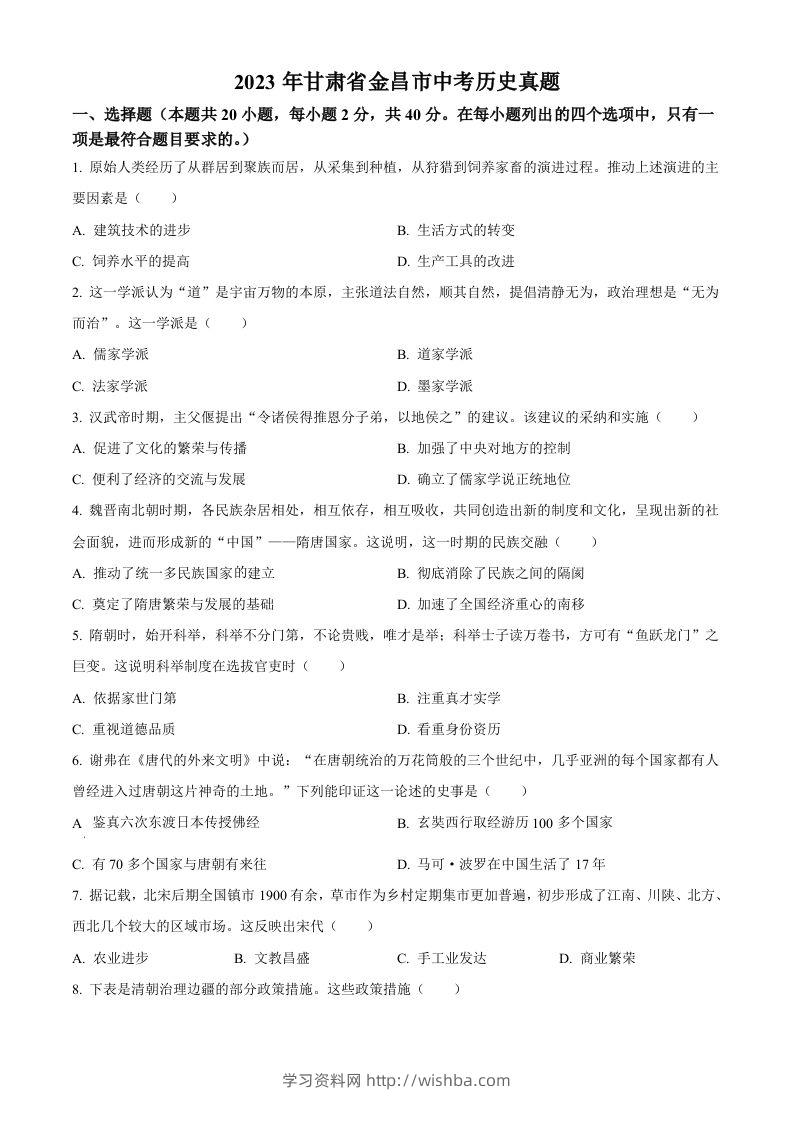 2023年甘肃省金昌市中考历史真题（空白卷）-学习资料站