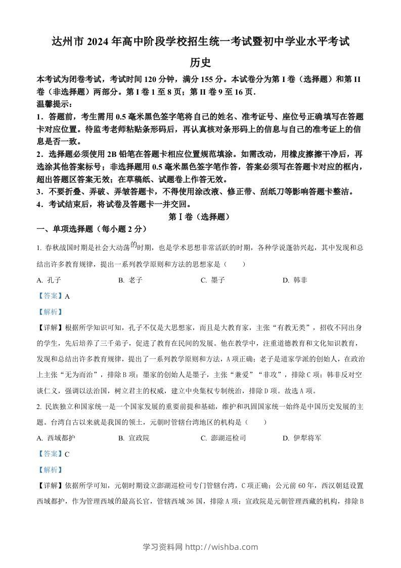 2024年四川省达州市中考历史真题（含答案）-学习资料站