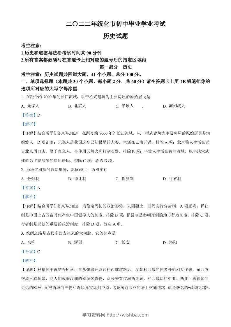 2022年黑龙江省绥化市中考历史真题（含答案）-学习资料站