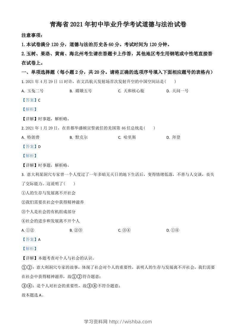 青海省2021年中考道德与法治真题（含答案）-学习资料站