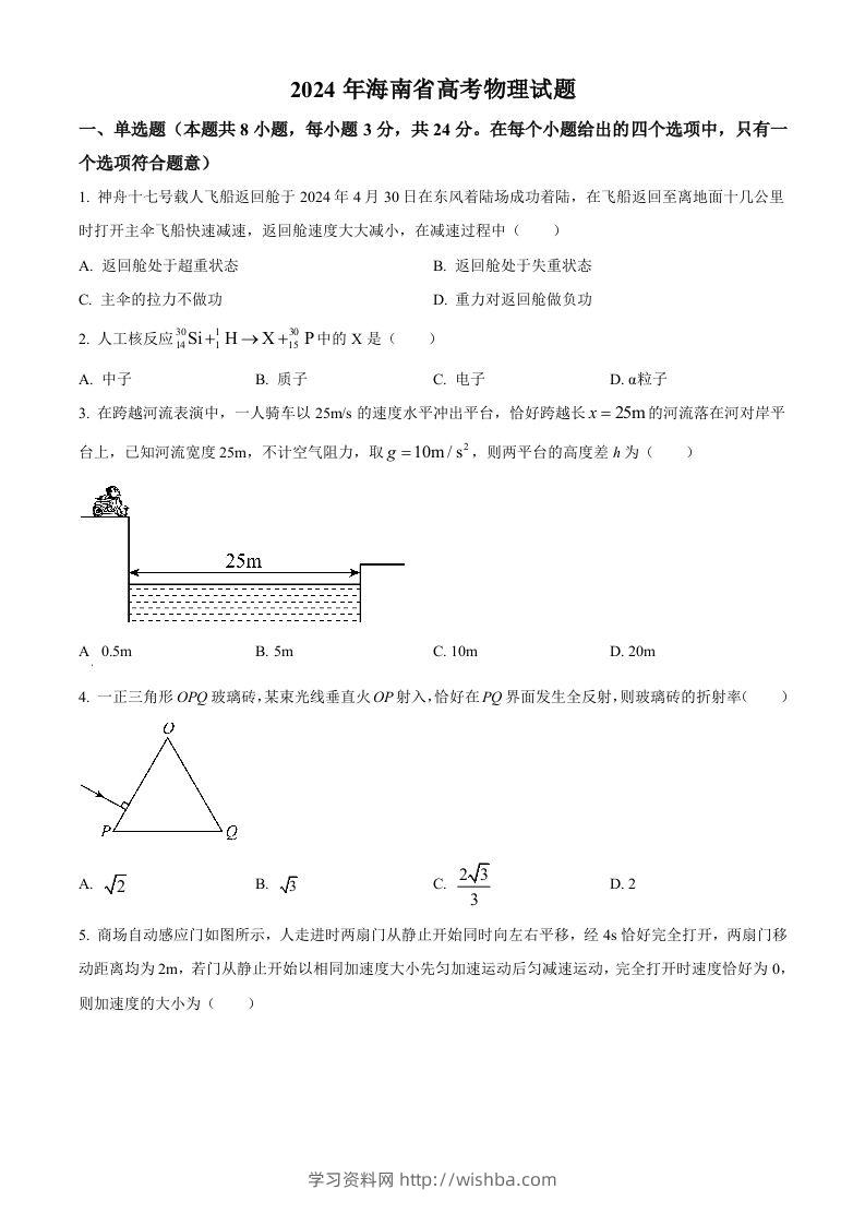 2024年高考物理试卷（海南）（空白卷）-学习资料站