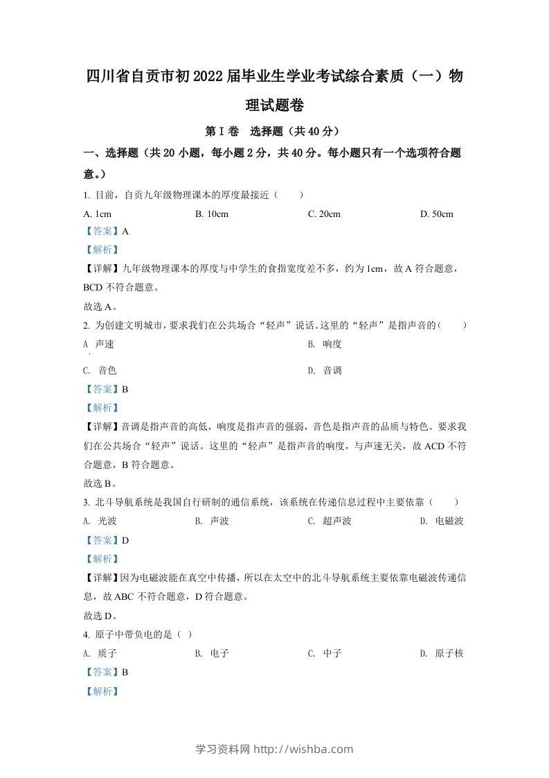 2022年四川省自贡市中考物理真题（含答案）-学习资料站