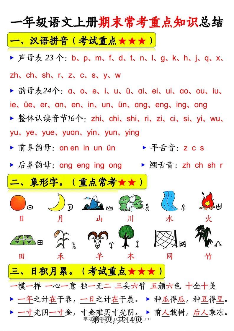一年级语文上册期末常考重点知识总结-学习资料站
