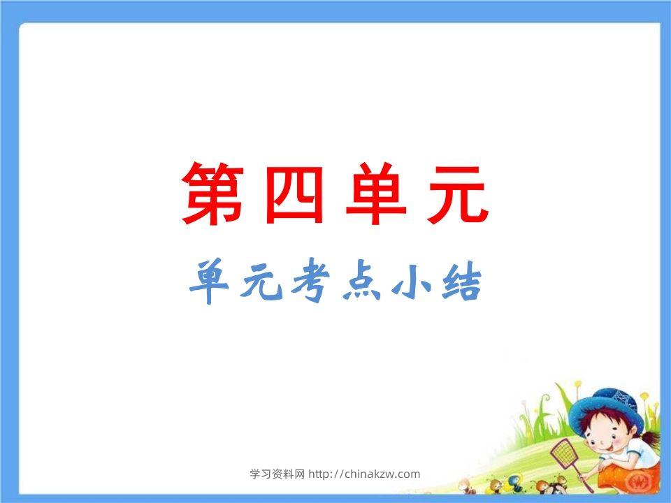 五年级语文下册第4单元考点小结（部编版）-学习资料站