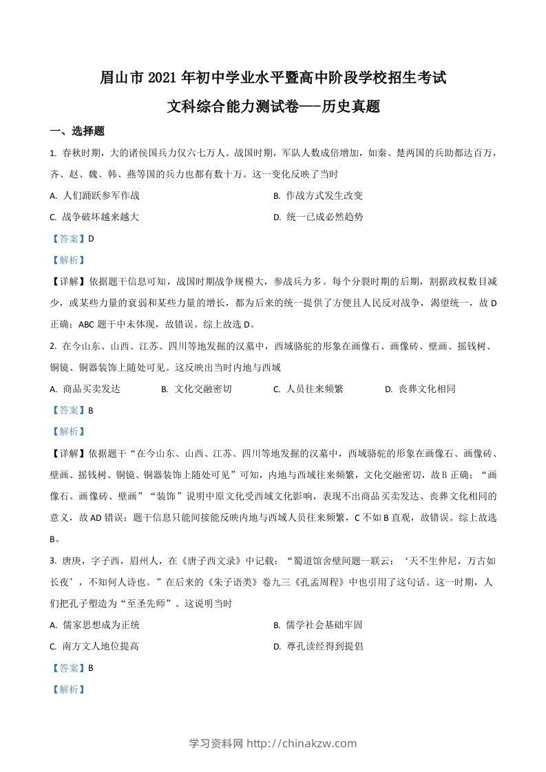 四川省眉山市2021年中考历史试题（含答案）-学习资料站