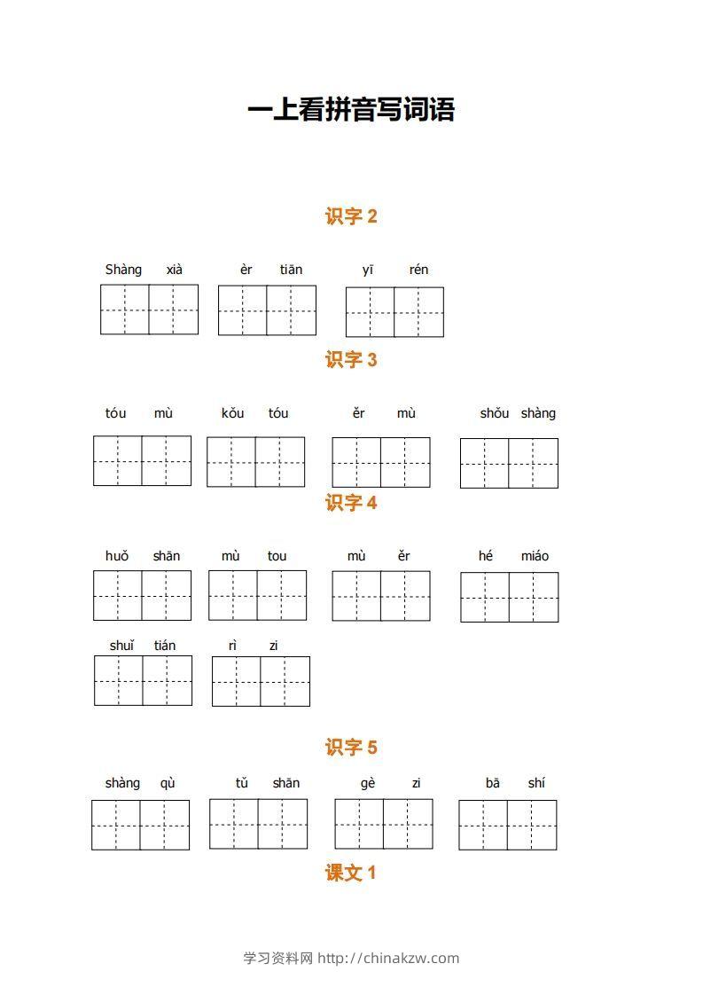 一上语文期末全册看拼音写词语-学习资料站
