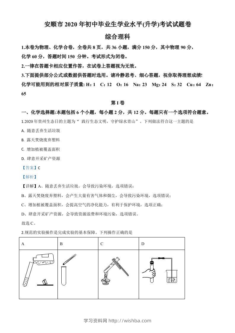 贵州省安顺市2020年中考化学试题（含答案）-学习资料站