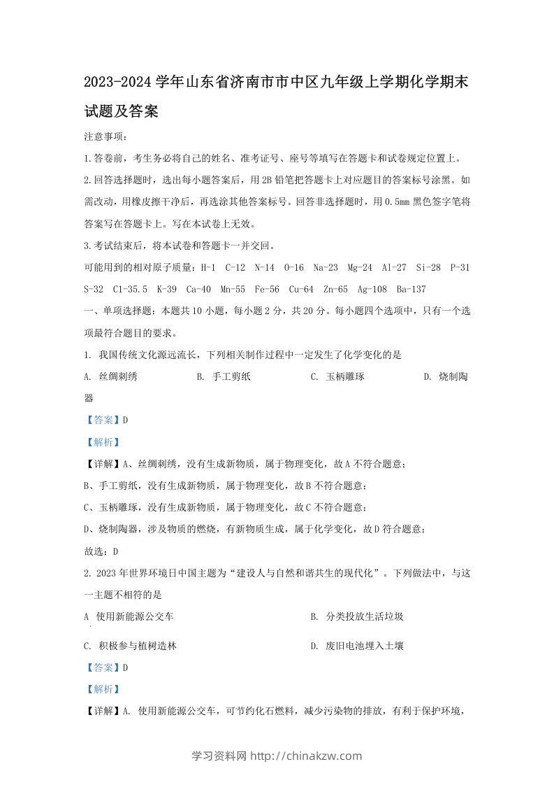 2023-2024学年山东省济南市市中区九年级上学期化学期末试题及答案(Word版)-学习资料站