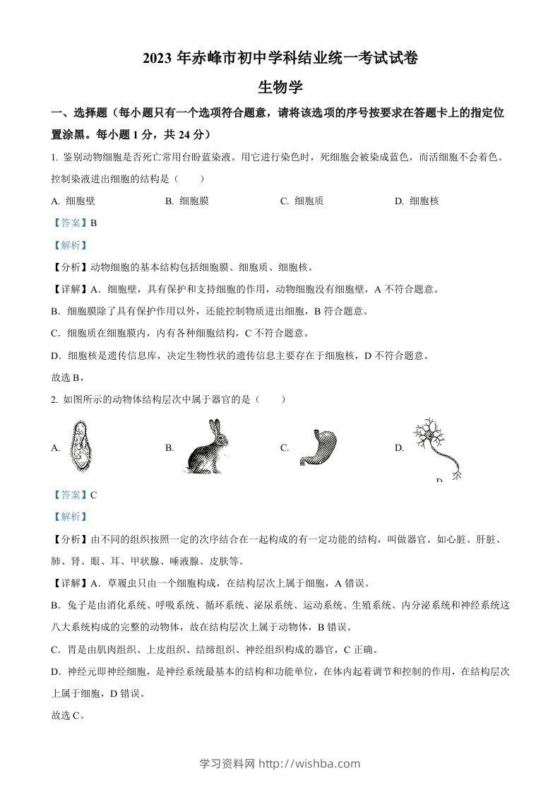 2023年内蒙古赤峰市中考生物真题（含答案）-学习资料站