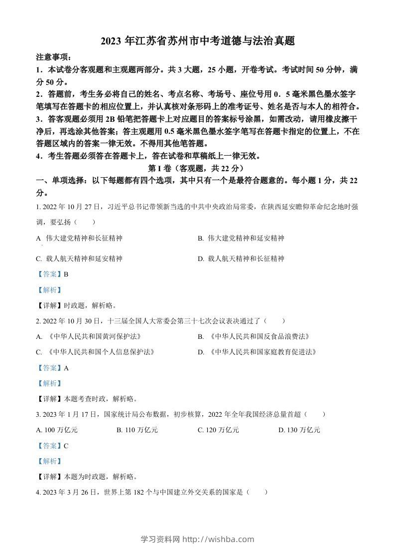 2023年江苏省苏州市中考道德与法治真题（含答案）-学习资料站