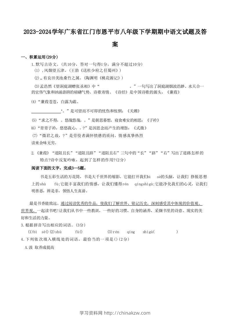 2023-2024学年广东省江门市恩平市八年级下学期期中语文试题及答案(Word版)-学习资料站