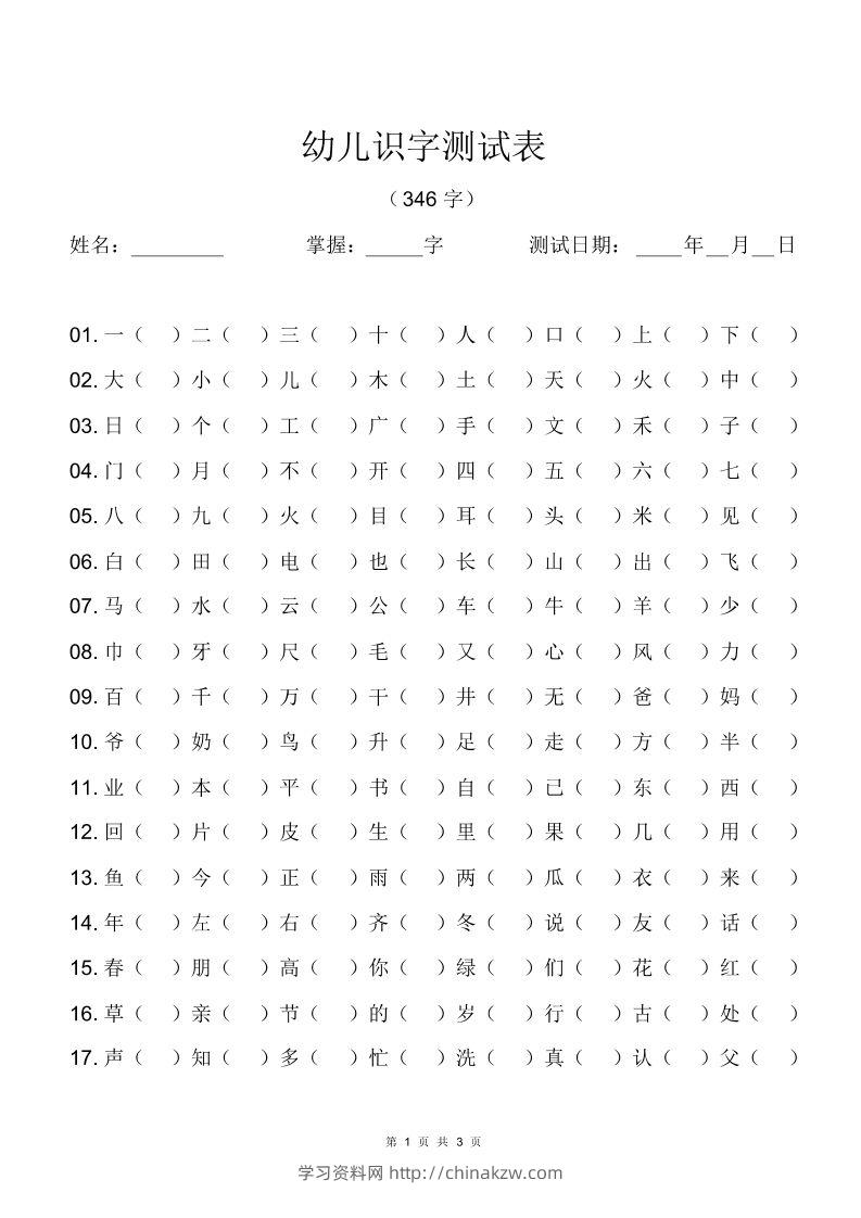 幼儿识字测试表(346字)[最终版]-学习资料站