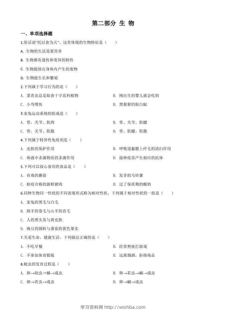 2020年黑龙江省绥化市中考生物试题（空白卷）-学习资料站