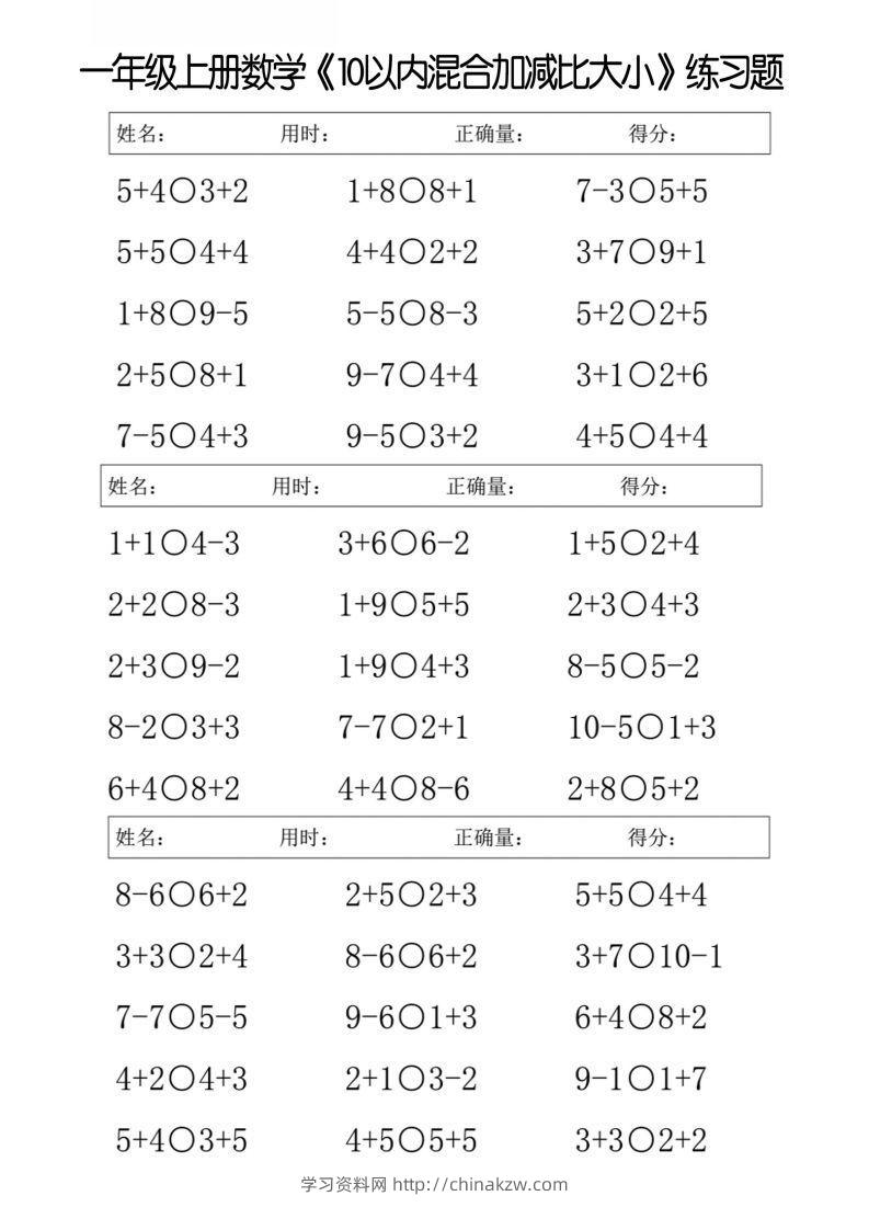 一上数学【10以内混合加减比大小】-学习资料站