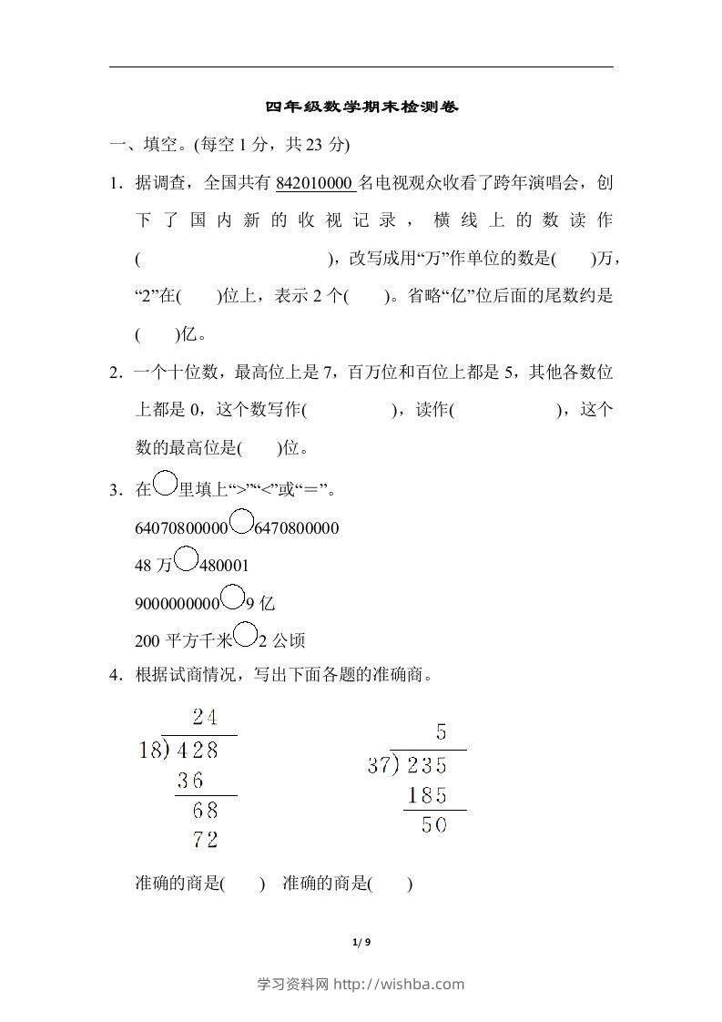 四（上）人教版数学期末真题测试卷.5-学习资料站