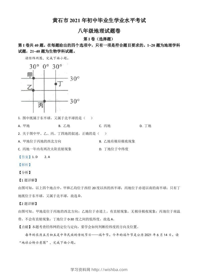 2021年湖北省黄石市中考地理真题（含答案）-学习资料站
