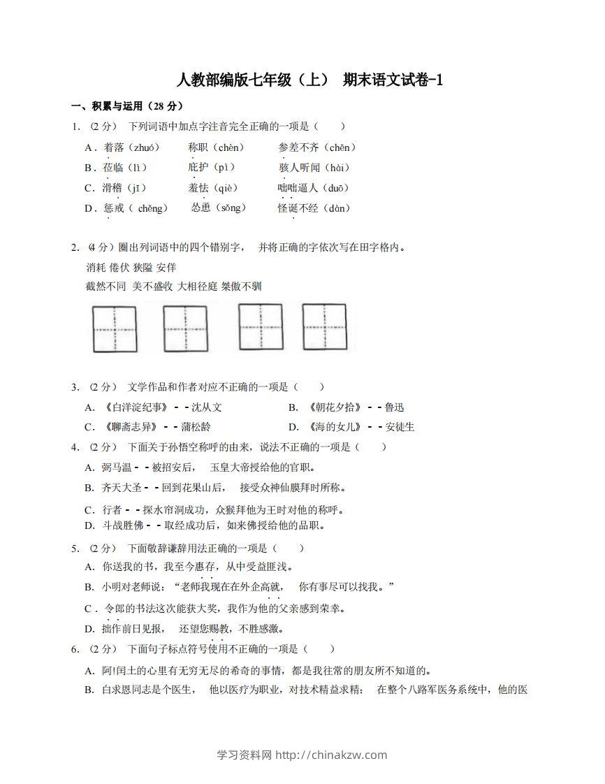 七年级（上）语文期末试卷7-1卷人教部编版-学习资料站
