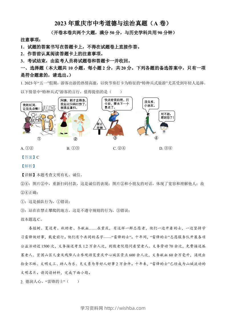2023年重庆市中考道德与法治真题（A卷）（含答案）-学习资料站