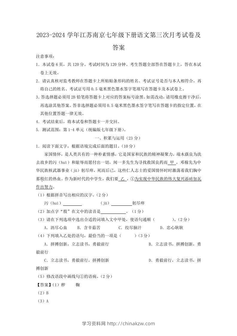 2023-2024学年江苏南京七年级下册语文第三次月考试卷及答案(Word版)-学习资料站