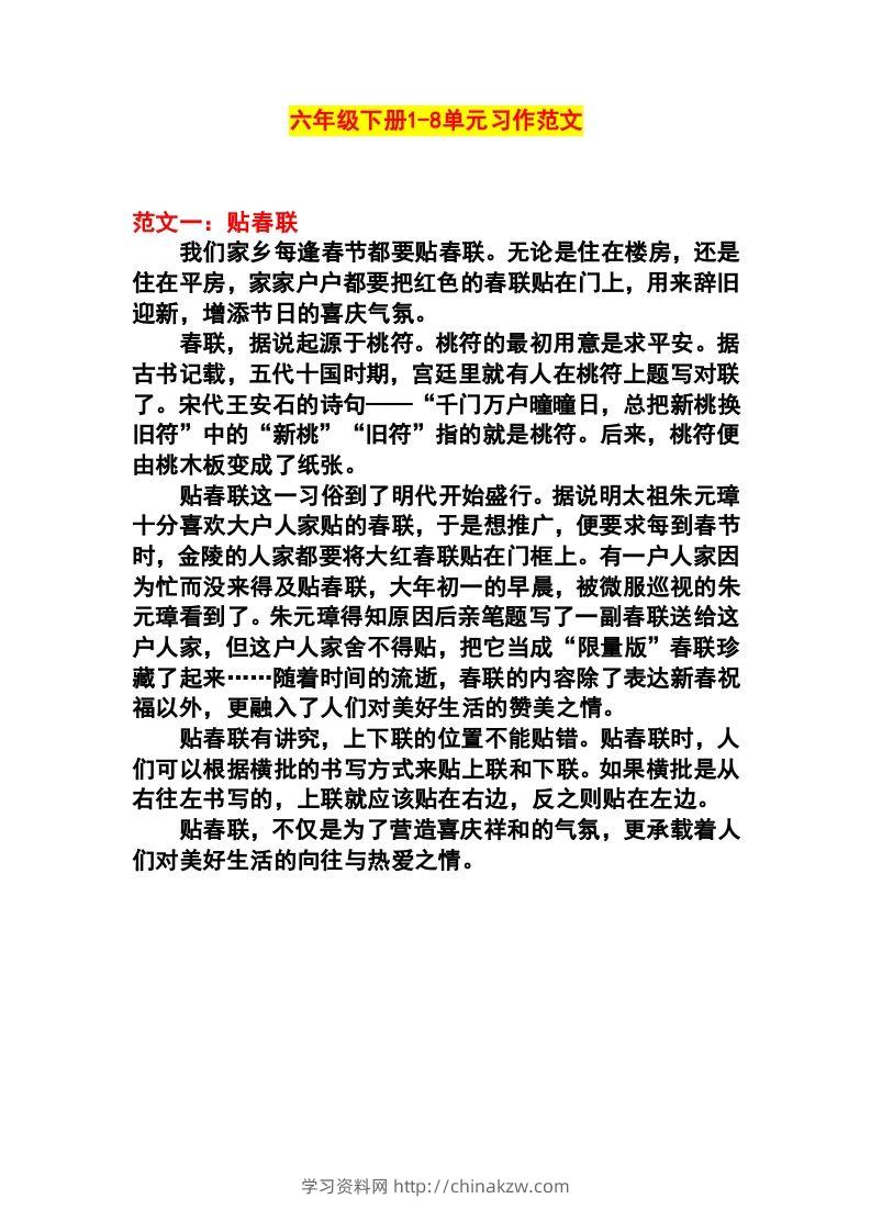 六年级语文下册1-8单元作文范文-学习资料站