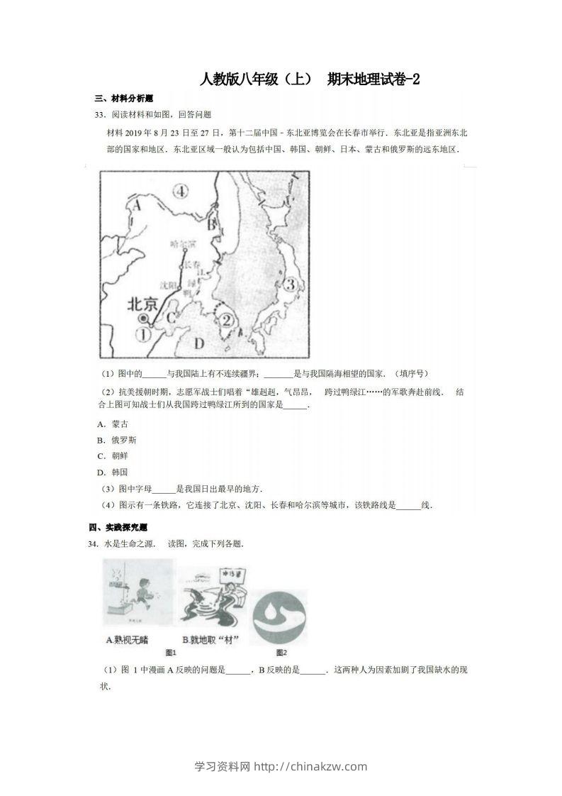 八年级（上）地理期末试卷4-2卷人教版-学习资料站