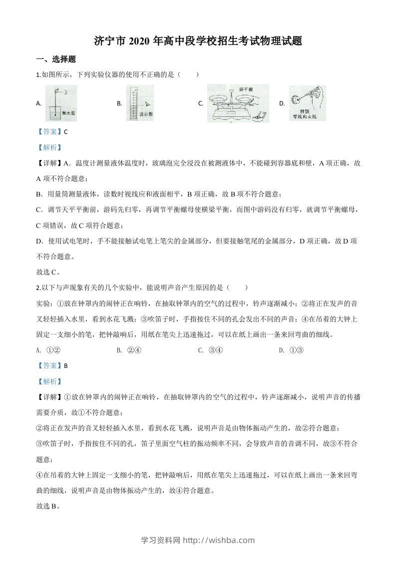 2020年山东省济宁市中考物理试题（高中段学校招生考试物理试题)（含答案）-学习资料站